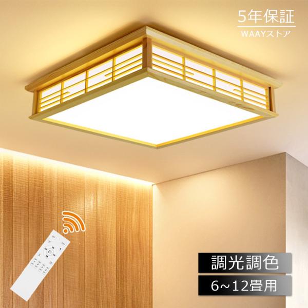 【和風】天然木 シーリングライト かわいい リビング 照明 調光調色 LED照明 和室 木目 和風 8畳 6畳 四角 リモコン付き 和風 間接照明 引掛対応 おしゃれ