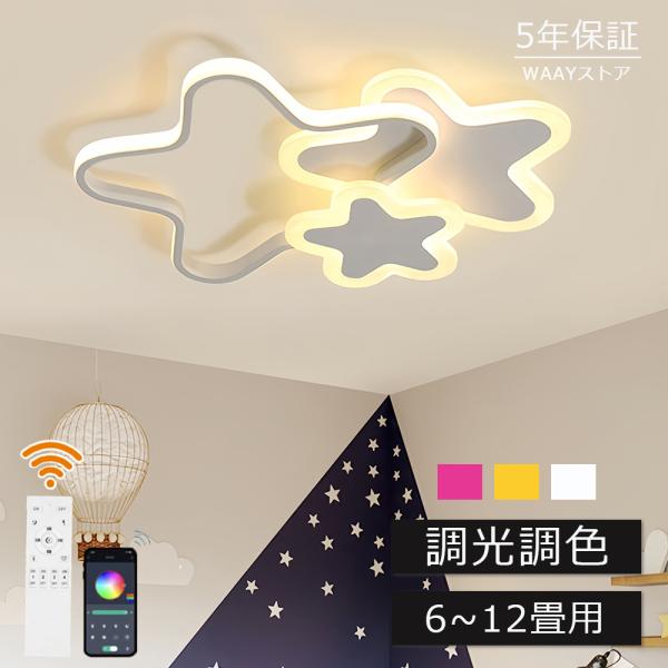 シーリングライト LED 北欧 おしゃれ 調光調色 星 かわいい 6畳 8畳 10畳 12畳 インテリア 雰囲気 優しい光 高演色 星 天井照明 調光 調色 照明器具 電球色 led