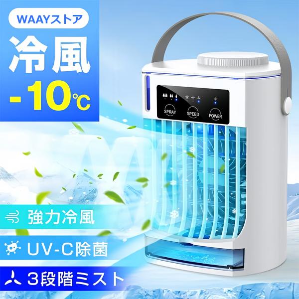 2025最新型 冷風機 卓上 -10℃強力冷風 卓上クーラー 小型