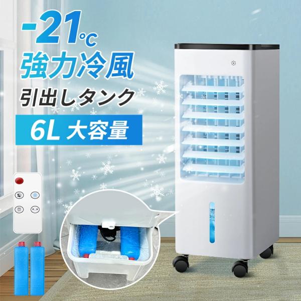 2025新登場 冷風機 強力冷風 冷風扇 大容量タンク6L 自動首振り