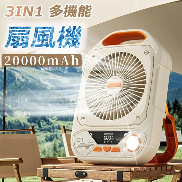 充電式 扇風機 アウトドア扇風機 卓上 ポータブル LEDライト付き 吊り下げ キャンプ 扇風機 100段階調節 静音 軽量 タイマー 収納に便利 1台3役 20000mAh