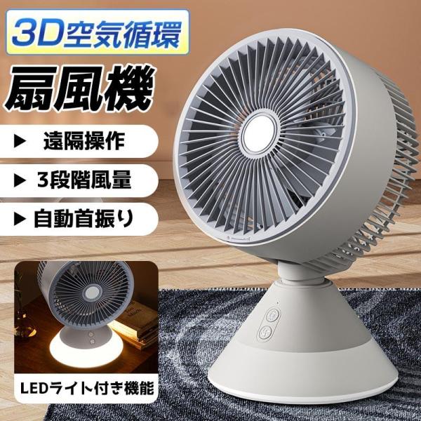 扇風機 卓上扇風機 サーキュレーター 3D空気循環 リモコン付き 小型 超静音 大風量 省エネ USB給電式 空気循環 USB充電式 熱中症対策 2025