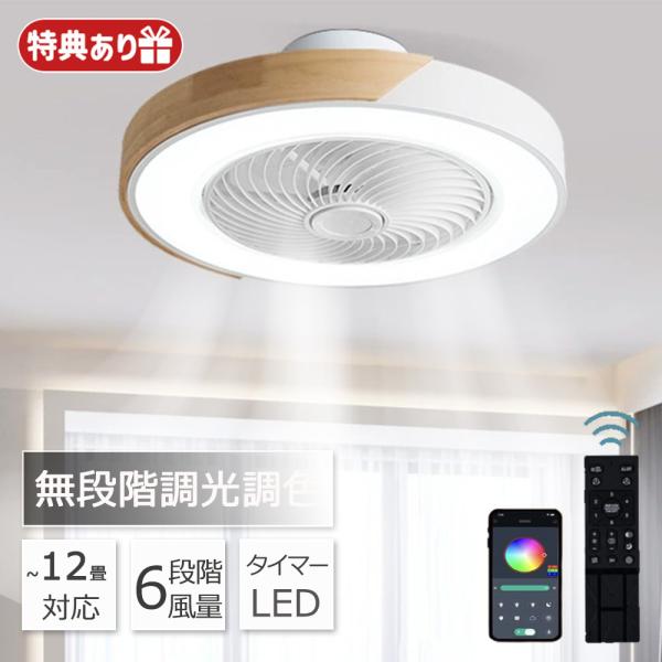 シーリングファン シーリングファンライト LED サーキュレーター シーリングライト 高輝度 6畳 8畳 調光 調色 風量調節可 常夜灯 ファン付き 照明器具 木調