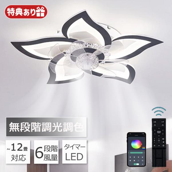 シーリングファンライト led シーリングファン ファン付き照明 花形 シーリングライト おしゃれ 6畳 8畳 9畳 調光調色 逆回転機能 DCモーター 風量調節 照明器具
