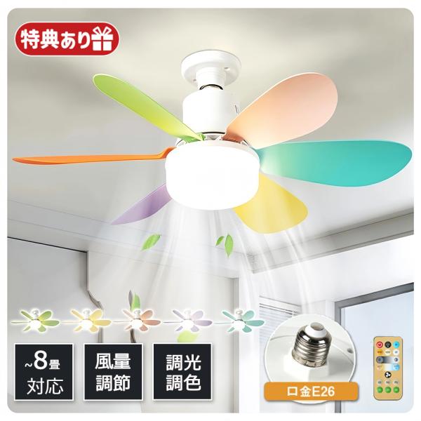シーリングファン 調光調色 E26口金 led 3段階風量調節 照明 ファン付き 花 シーリングライト シーリングファンライト サーキュレーター おしゃれ リモコン付き