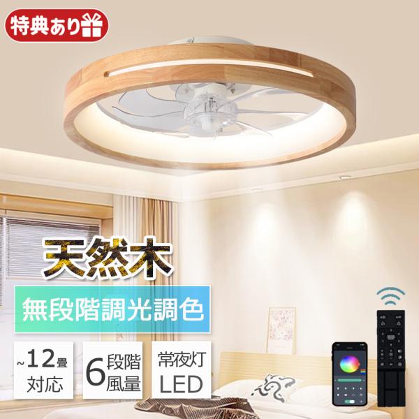 天然木 シーリングファン シーリングファンライト ファン付 LED