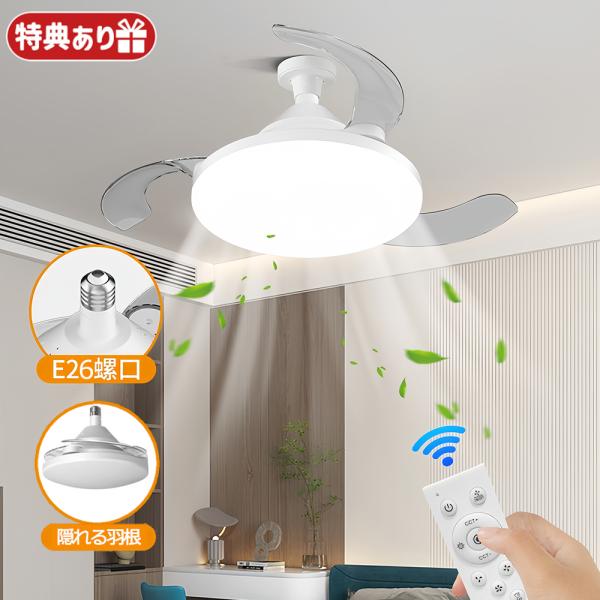 シーリングファンライト E26 6畳 リモコン付き 天井 シーリングライト ファン DCモーター LED シーリングライト 薄型 シーリングファン ファン付  引っ掛け