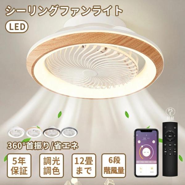 シーリングファンライト 照明 ファン付き 首振り DCモーター シーリングライト 扇風機 和室和風 LED おしゃれ 12畳6畳8畳 調光調色 静か 北欧照明器具 薄型