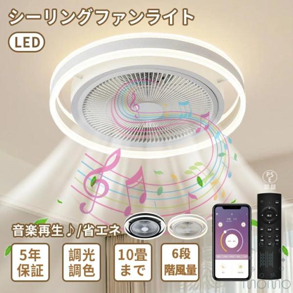 シーリングライト 調光調色 おしゃれ 北欧 扇風機付き照明 シーリングファンライト シーリングファン LED DCモーター 8畳10畳 音楽再生 APP対応 風量調節扇風機