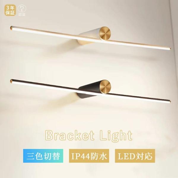 【3年保証】ミラーライト ブラケットライト LED 3 色調光 IP44 防水 北欧モダン ミニマル シンプル おしゃれ 洗面所 バスルーム 化粧台 トイレ 壁掛け照明