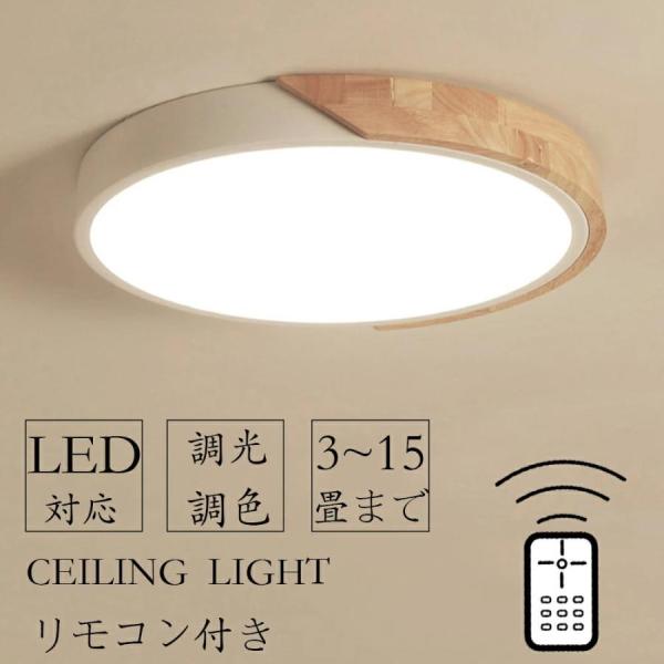 シーリングライト LED おしゃれ 6畳 8畳 10畳 12畳 14畳 16畳 調光調色 北欧 節電 照明器具 電気 和室 天井照明 インテリア カフェ リビング用 居間用 寝室
