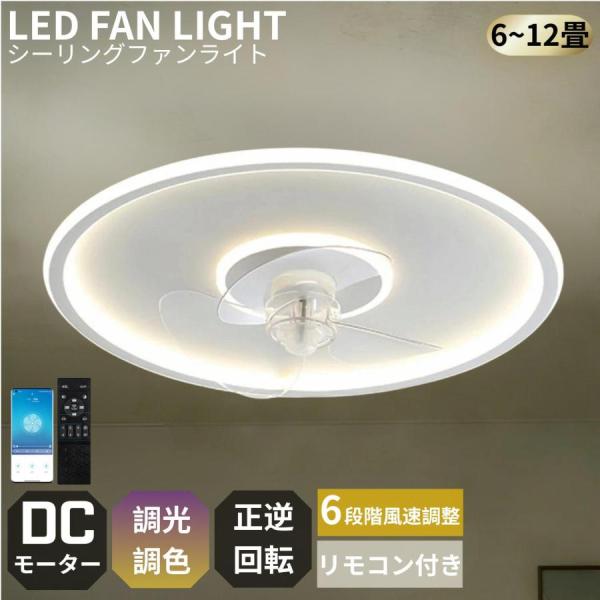 シーリングファンライト 簡単取付 led シーリングファン 扇風機 調光調色 6段階風量調節 超薄型 高輝度 DCモーター 空気循環 リビング照明 扇風機付 キッチン