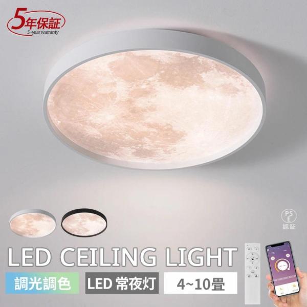 シーリングライト 月 月のランプ おしゃれ LED 北欧 照明器具 リモコン インテリア モダン 天井照明 電気 寝室 ダイニング 食卓 リビング 照明 新居 居間ライト
