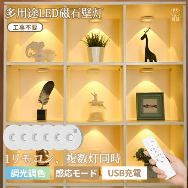 壁ライト 人感センサーライト LED 壁付け照明 リモコンあり 調光調色 自動点灯 / 消灯 充電式スポットライ ディスプレイケース用 ウォールライト 磁吸 照明
