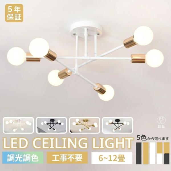 シーリングライト北欧 LED 6灯 6畳8畳10畳12畳 三色切替 調光調色 E26口金 リビング 照明 洋室 おしゃれ 回転可能 スポットライト 天井照明 照明器具 電気
