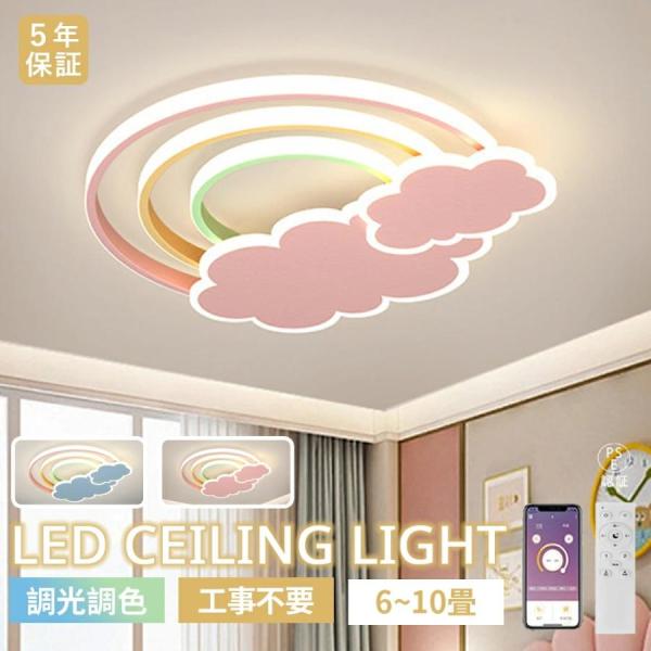 シーリングライト LED 子供部屋 可愛い 虹 雲 LEDシーリング 北欧 おしゃれ 調光調色 LED常夜灯 天井照明 6畳 8畳 10畳 リビング 寝室 電気 間接照明 リモコン