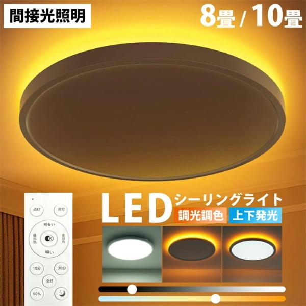 【5年保証】シーリングライト led おしゃれ 6畳 8畳 10畳 調光調色 間接照明 電気 常夜灯 LEDシーリングライト リモコン ホワイト 電気 北欧 明るい 天井照明