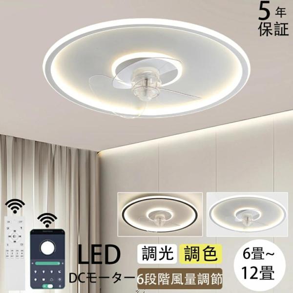 シーリングファンライト おしゃれ 調光調色 led 薄型 北欧 リモコン操作 シーリングライトリビング dcモーター 小型 空気循環 軽量 10畳 12畳 APP対応 風量調節