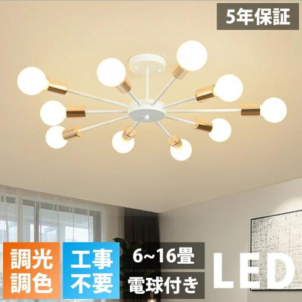 【5年保証】シーリングライト LED 三色切替 6灯 8灯 10灯 6畳 8畳 10畳 12畳 14畳 16畳 北欧 E26 リビング 照明 おしゃれ スポットライト 天井照明 照明器具