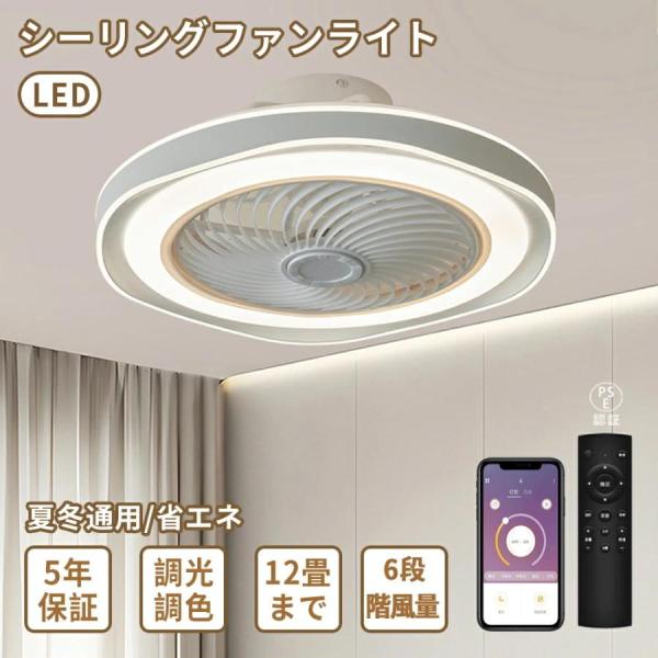 シーリングファンライト おしゃれ 北欧 DCモーター シーリングライト 扇風機 LED 6畳 8畳 10畳 12畳 調光調色 薄型 静か 軽量 照明器具 天井照明 リモコン付き