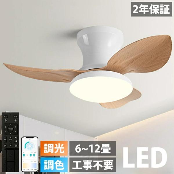 【5年保証】シーリングファンライト 調光調色 led シーリングライト 薄型 軽量 北欧 リモコン操作 シーリングファン リビング 常夜灯 dcモーター 小型 軽量