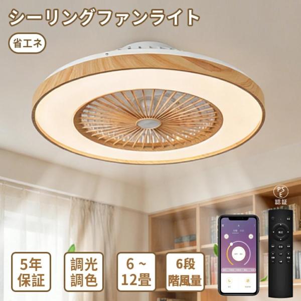 シーリングファンライト 北欧 おしゃれ DCモーター 節電 シーリングライ 天井取付 LED 扇風機兼用照明 12畳 6畳 8畳 調光調色 薄型 静音 軽量 照明器具