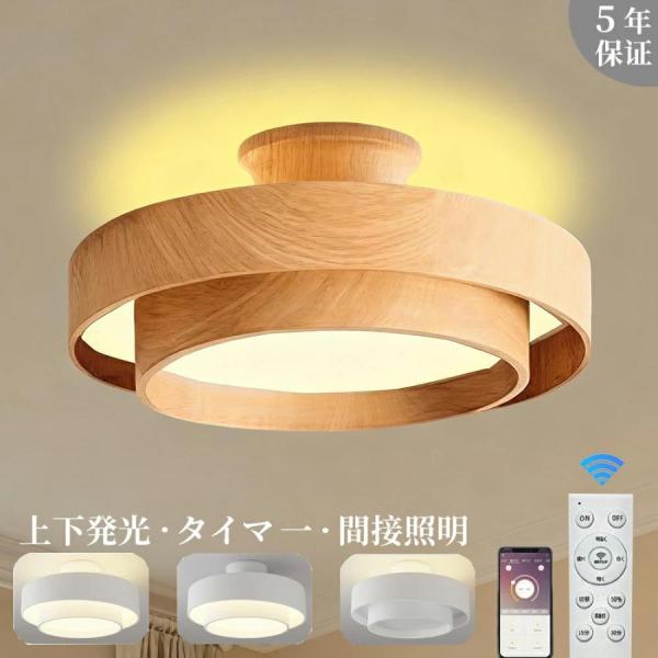 【上下発光】シーリングライト LED 調光調色 6畳 8畳 10畳 木目調 おしゃれ 北欧 間接照明 常夜灯 メモリー 無段階調光 タイマー 丸型 スマホ操作 節電 5年保証