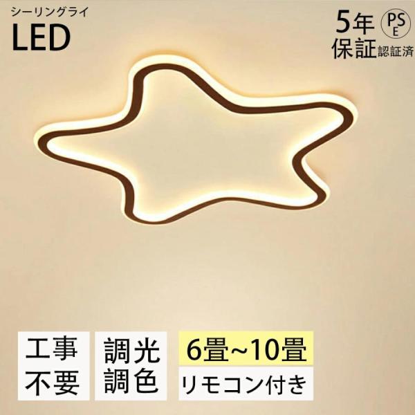 シーリングライト LED 北欧 可愛い 子供部屋 おしゃれ リモコン付き 調光調色 星 子供部屋 シンプル 6畳 8畳 12畳 照明器具 インテリア 引掛け対応 工事不要