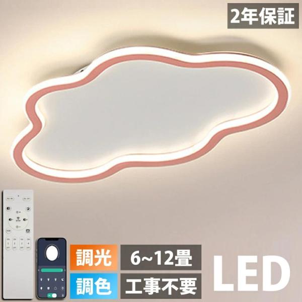 LED シーリングライト 調光調色 リモコン付き明るい 雲 子供部屋 シンプル 可愛い 引掛け対応 工事不要 照明器具 アクリル 照明 天井照明 室内照明 クラシック