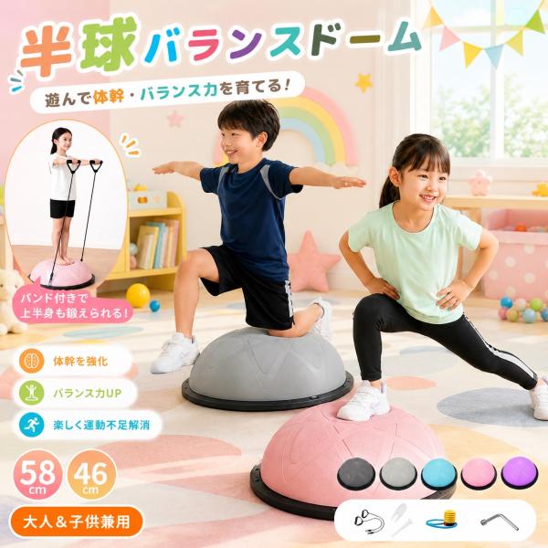 バランスボール バランスドーム 半円型 45cm 58cm 半球 トランポリン 子ども 体力 発散 室内遊び 子供 大人 体幹トレーニング バランス 知育 遊具 自宅鍛える