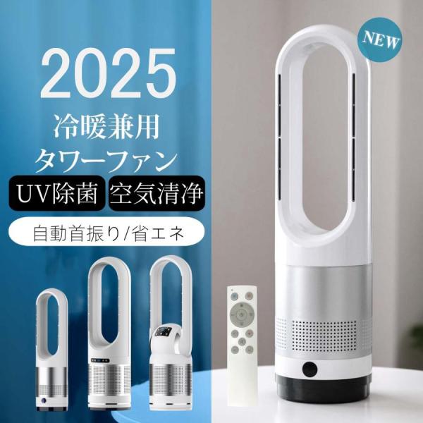 扇風機 羽なし 温冷風扇 自動首振り 冷暖風切替 セラミックヒーター UV除菌機能付き 速暖/冷 静音 リモコン付き 広角 軽量 足元 寝室/脱衣室 PSE認証 2025