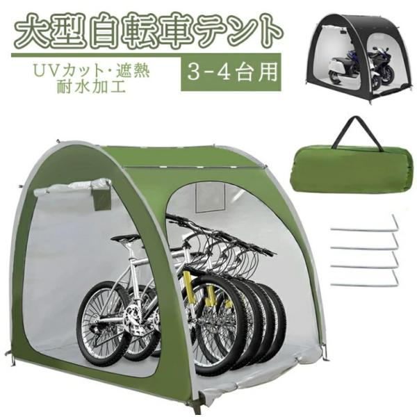 自転車用テント 自転車テント 自転車サイクルハウス 3-4台用 大型 自転車ハウス