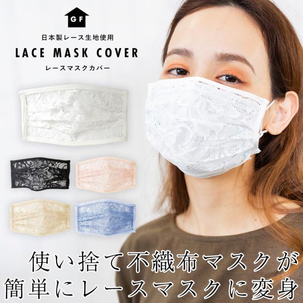 マスクカバー レース 日本製レース使用 レースマスクカバー 大人用 