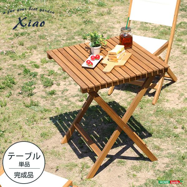テーブル 折りたたみ 木製 天然木 アカシア ガーデンテーブル ナチュラル 西海岸風 リゾート エクステリア Xiao シャオ SH01