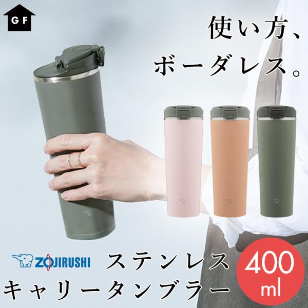 象印 タンブラー 蓋付き 保温 保冷 400ml 水筒 おしゃれ 持ち手付き 