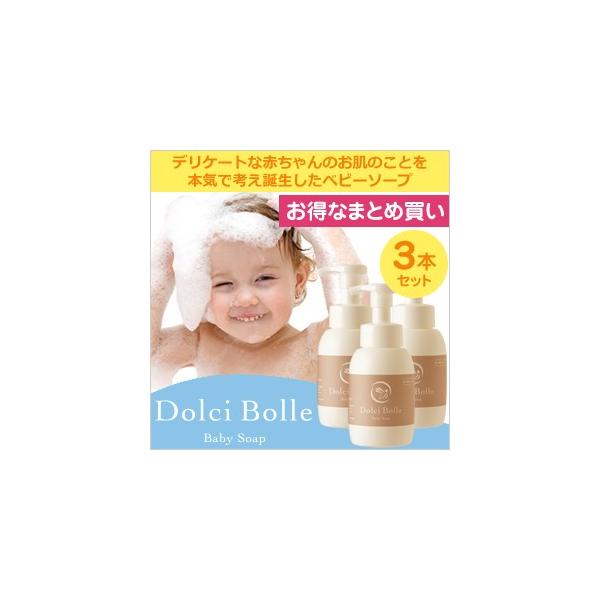 [無添加]Dolci Bolle(ドルチボーレ) ベビーソープ 300ml 3本セット