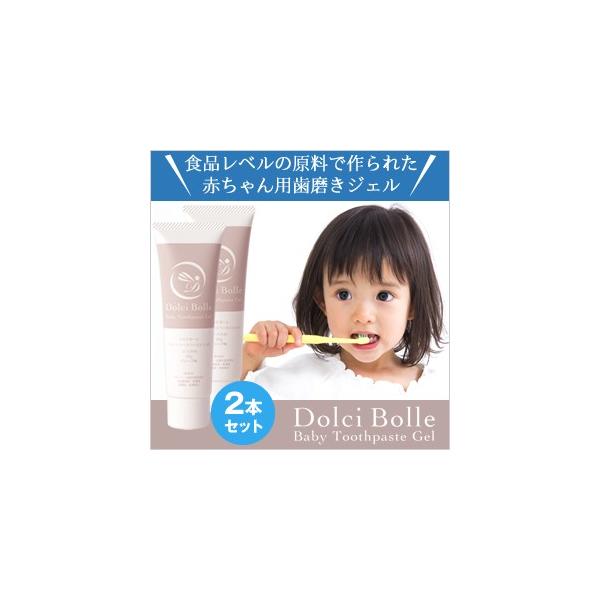 [無添加]Dolci Bolle(ドルチボーレ) ベビートゥースペーストジェル 50g 2本セット