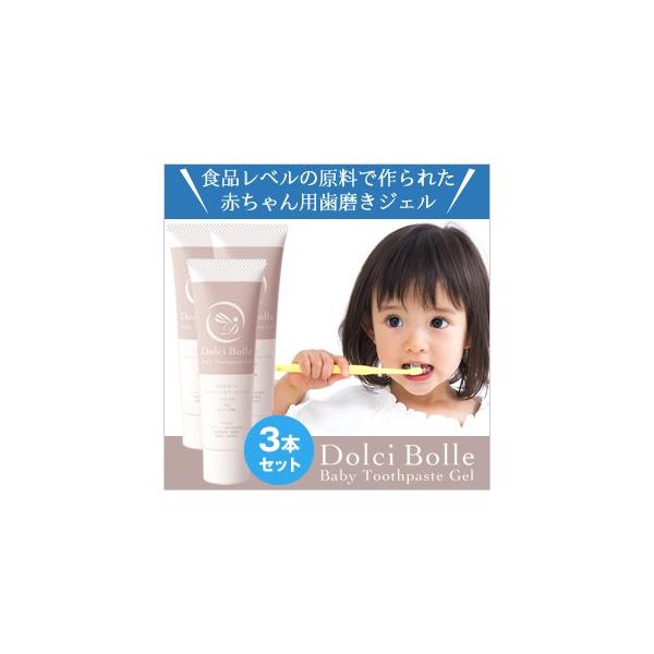 [無添加]Dolci Bolle(ドルチボーレ) ベビートゥースペーストジェル 50g 3本セット