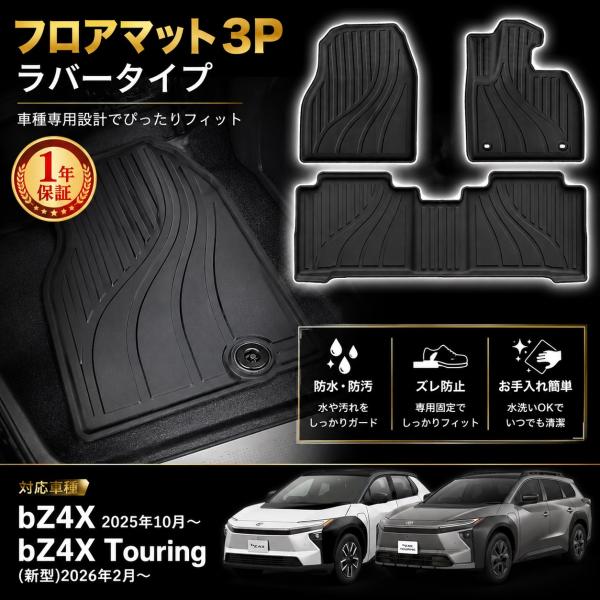 新型bz4X 10系 bZ4Xツーリング 専用 パーツ フロアマット 立体 3Dマット カーゴマット シート背面マット 一列目 二列目  3P カーゴマット TPE ゴム 防水 軽量