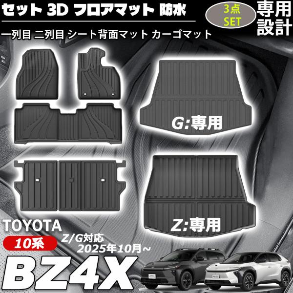 新型bz4X 10系 Z/G対応 2025年10月〜 アクセサリー セット フロアマット カーゴマット シート背面マット 一列目 二列目 カーゴマット TPE ゴム 立体 3Dマット