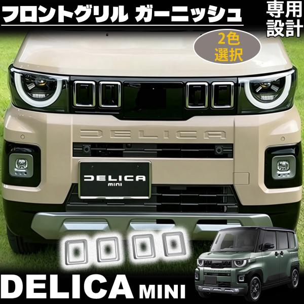 新型 デリカミニ 2025年10月〜 アクセサリー フロントグリル