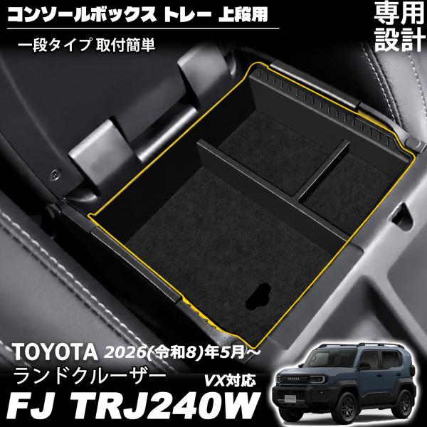 ランドクルーザー FJ ランクルFJ 専用 コンソールボックストレー 一段タイプ 上段用 センターコンソールトレイ BOX 取付簡単 小物入れ 車内収納 LAND CRUISER FJ