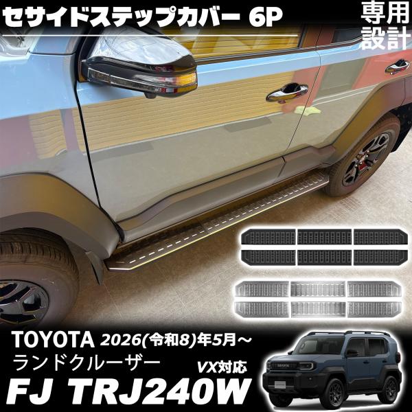 ランドクルーザー FJ ランクルFJ パーツ サイドステップカバー サイドステップガーニッシュ 専用 ドレスアップ 保護パーツ キズ防止 アクセサリー ステンレス製