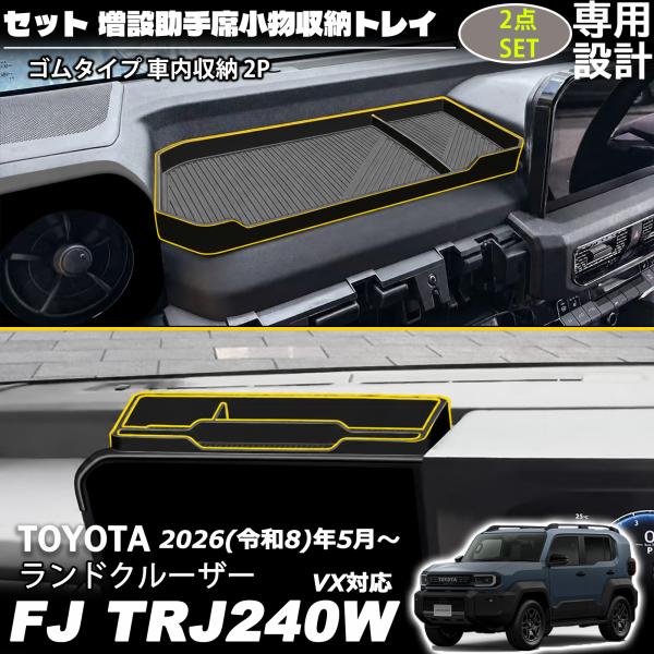 ランドクルーザー FJ ランクルFJ アクセサリー セット 助手席側インパネトレイ 増設助手席小物収納トレイ ディスプレイバックトレイ ゴムタイプ 車内収納