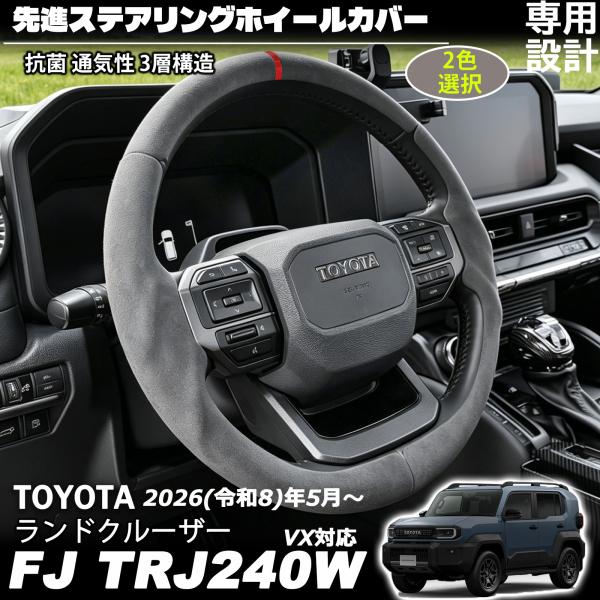 ランドクルーザー FJ ランクルFJ アクセサリー  先進ステアリングホイールカバー パンチングレザー メッシュデザイン ハンドリングの向上 滑り止め 抗菌 通気性