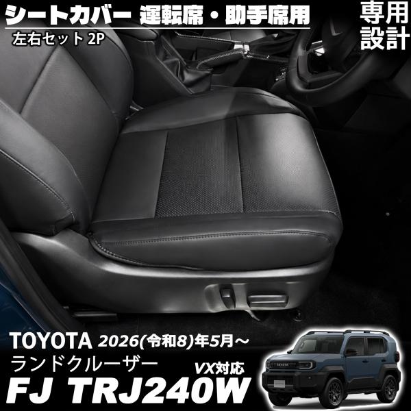 ランドクルーザー FJ ランクルFJ アクセサリー シートカバー 運転席・助手席用 おしゃれ ドレスアップ  抗菌 通気性 キズ防止 汚れ防止 保護マット 内装