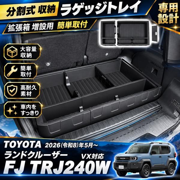 ランドクルーザー FJ ランクルFJ パーツ ラゲッジボックス  蓋付き 分割式 収納 ラゲッジトレイ ラゲッジ収納ボックス 2分割 セパレート式 55L収納