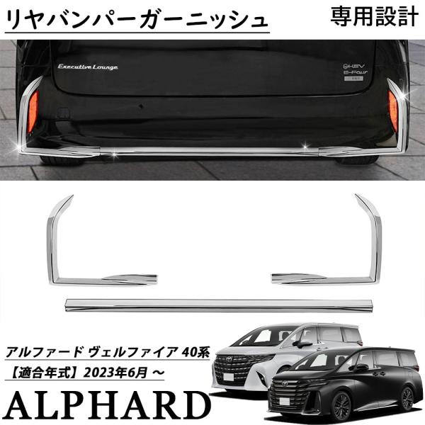 アルファード40系 alphard 40系 リアバンパーガーニッシュ【B26】 アルファード 40系 パーツ リヤバンパーガーニッシュ リアガーニッシュ