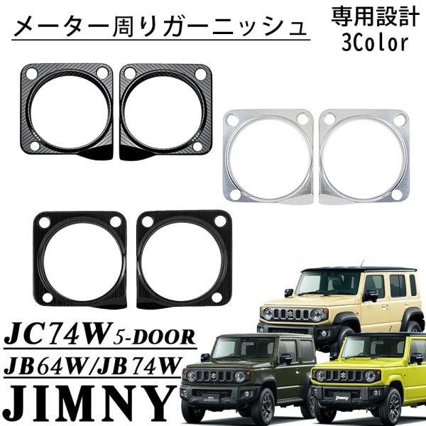 ジムニーノマド JC74 5ドア ジムニーシエラ JB74 パーツ メーター周り