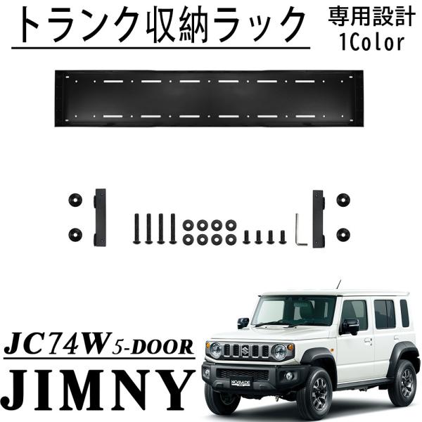 ジムニーノマド JC74 5ドア パーツ トランク収納ラック トランク拡張棚